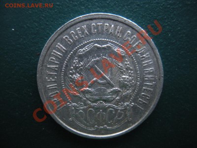 50 Копеек 1921 год (АГ). До 18.01. В 22.00. - DSCN7659.JPG