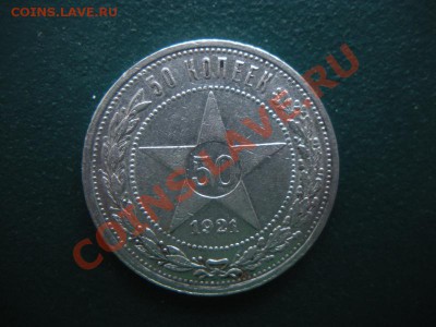 50 Копеек 1921 год (АГ). До 18.01. В 22.00. - DSCN7658.JPG