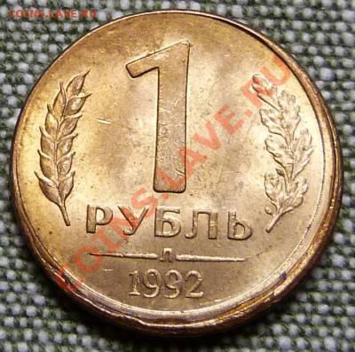 1 рубль 1992 г., 4 монеты: поворот;смещение;выкус;плакировка - 9
