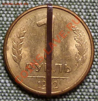 1 рубль 1992 г., 4 монеты: поворот;смещение;выкус;плакировка - 075
