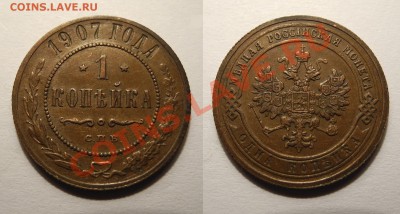 1 копейка 1907. Нечастая. - 1 копейка 1907