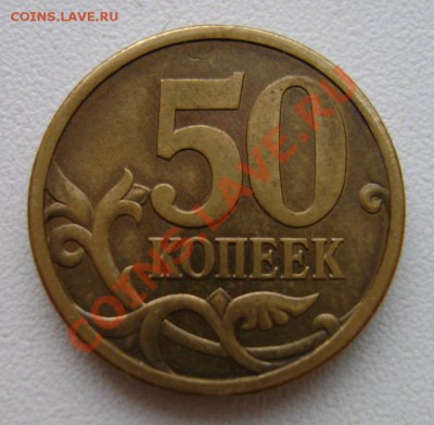 50 коп.2004сп.Большой вес. - 50 коп.толстая.об.ст..JPG