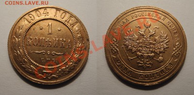 1 копейка 1904 года. - 1 копейка 1904