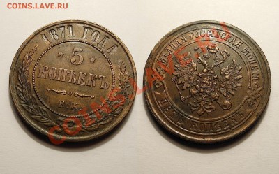 5 копеек 1871 года. - 5 копеек 1871