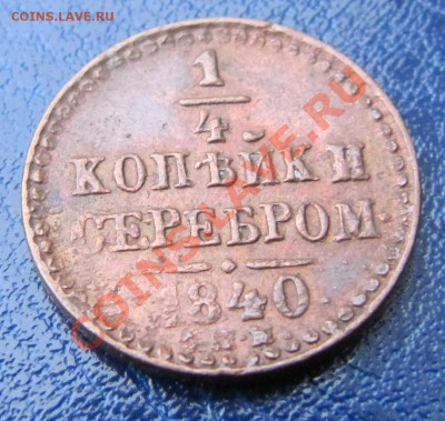 4 копейки сер. 1840 СПМ (КРАСИВАЯ!) до 17.01.2012, 22:00 - IMG_5167.JPG