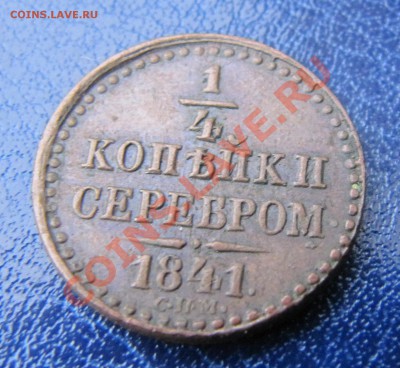 4 копейки сер. 1841 СПМ (КРАСИВАЯ!) до 17.01.2012, 22:00 - IMG_5169.JPG