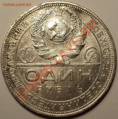 Еще 1 рубль 1924 ПЛ!Как есть!До 22.01.2013!!! - DSC02460.JPG