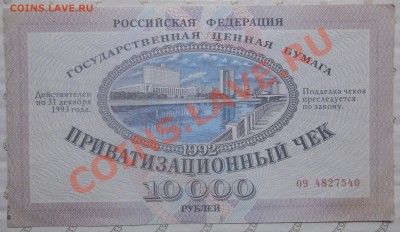 ВАУЧЕР ПРИВАТИЗАЦИОННЫЙ до 20января 2013 г.до 22час.10 мин - DSCN0081.JPG