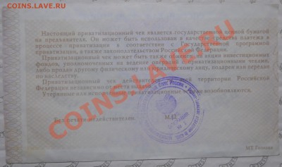 ВАУЧЕР ПРИВАТИЗАЦИОННЫЙ до 20января 2013 г.до 22час.10 мин - DSCN0082.JPG