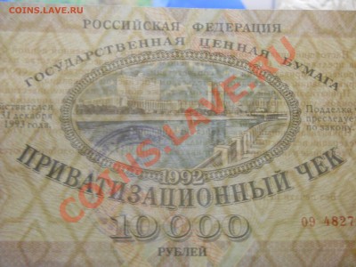 ВАУЧЕР ПРИВАТИЗАЦИОННЫЙ до 20января 2013 г.до 22час.10 мин - DSCN0083.JPG