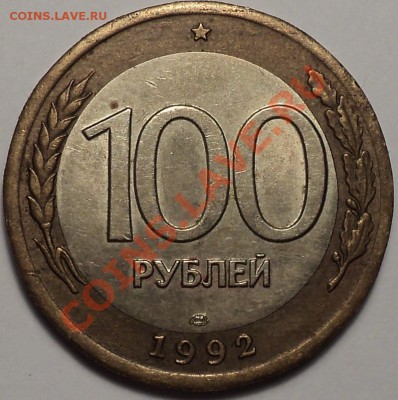 Неполный раскол аверса 100 руб 1992 ЛМД!До 22.01.2013! - DSC02452.JPG