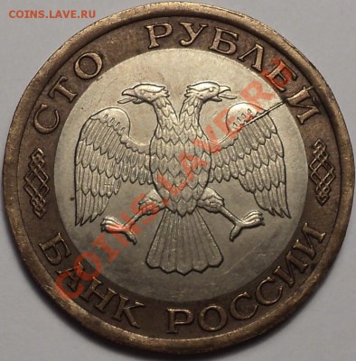 Неполный раскол аверса 100 руб 1992 ЛМД!До 22.01.2013! - DSC02449.JPG