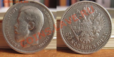 50 копеек 1912 до 20.01.13. - Изображение 005