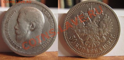 50 копеек 1897* - Изображение 009