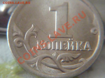 разновид 3.21А копейка 2005 года СПМД - P1060214.JPG