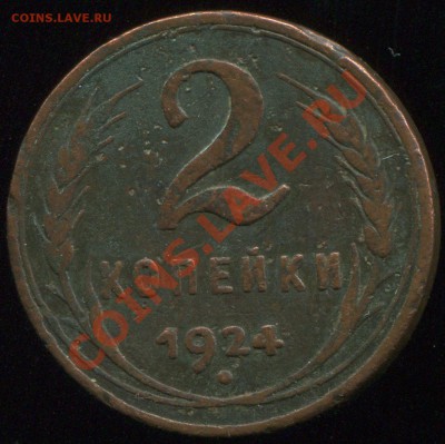 2 копейки 1924 - img550