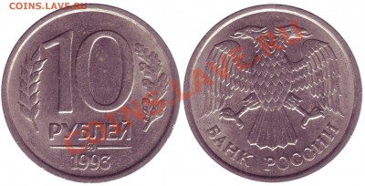 10 рублей 1993 ммд НЕ магнитная (Редкая) до 22.01.12 - 1993_s.JPG