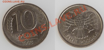 10 рублей 1993 ммд НЕ магнитная (Редкая) до 22.01.12 - 10R199H1