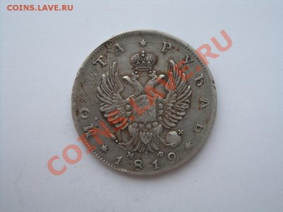1 Рубль 1812 и 1 Рубль 1822 - DSC02557.JPG