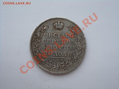 1 Рубль 1812 и 1 Рубль 1822 - DSC02556.JPG