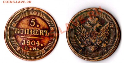 5 коп. 1804 г. - 5коп 1804 г.