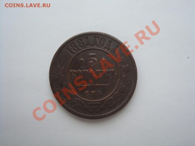 5 копеек 1881 и 5 копеек 1911 - DSC02648.JPG