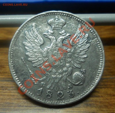 20 коп.1823 г. (Георгий дома.) до 20 января.2013 г.в 22ч.35м - DSCN0193.JPG