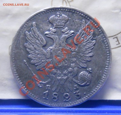 20 коп.1823 г. (Георгий дома.) до 20 января.2013 г.в 22ч.35м - DSCN0185.JPG