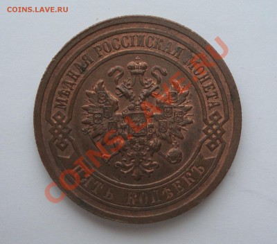 5 копеек 1881 и 5 копеек 1911 - DSC02634.JPG