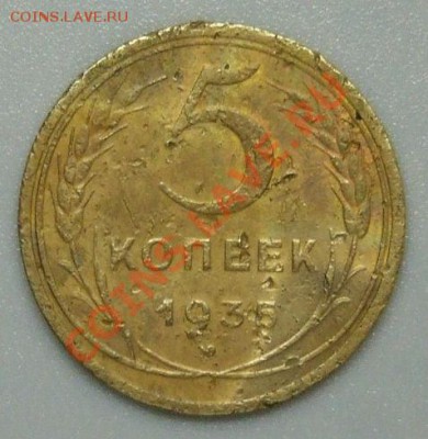 5 копеек 1935 г. новый тип до 18.01.2013 - DSCF0646.JPG