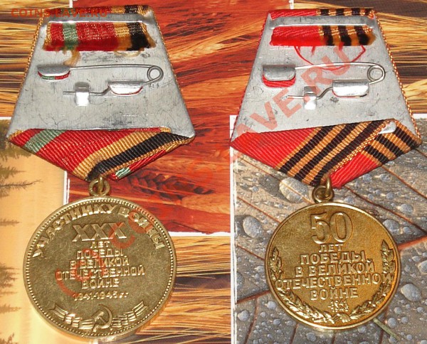 медали 30 и 50 лет победы. - 30-50 2