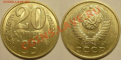 20 копеек 1991 Л ШТ.3.3 в UNC - Монеты 787