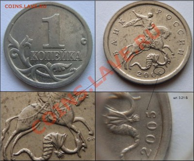 1 коп. 2005 сп шт. 3.21Б (редкая!) Оценка - P1162242.JPG