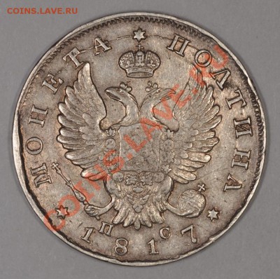 Полтина 1817, 1910 и 5 копеек 1847. Оценка для продажи. - DSC_2076.JPG