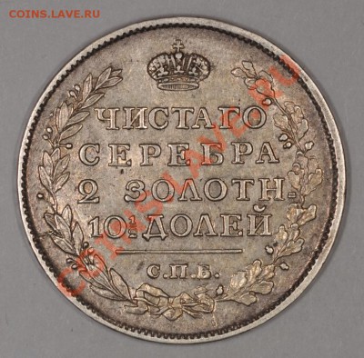 Полтина 1817, 1910 и 5 копеек 1847. Оценка для продажи. - DSC_2075.JPG