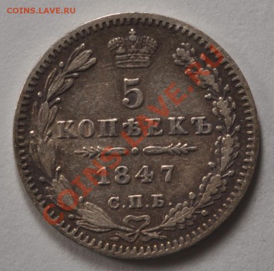 Полтина 1817, 1910 и 5 копеек 1847. Оценка для продажи. - DSC_2090.JPG