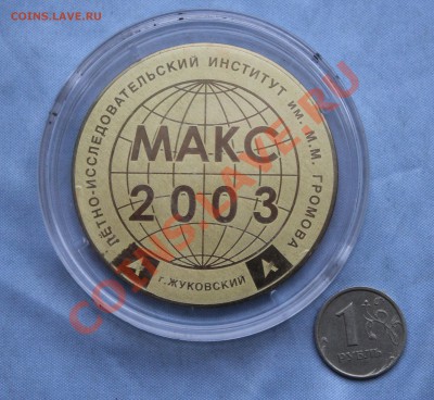 МАКС-2003г. ЛИИ им.Громова. - IMG_4564.JPG