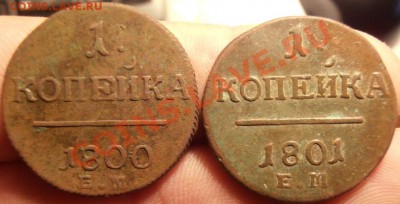 Копейки Павла1 1800,1801г до 19.01.2013г в 22.00. по Москве - P1160060.JPG