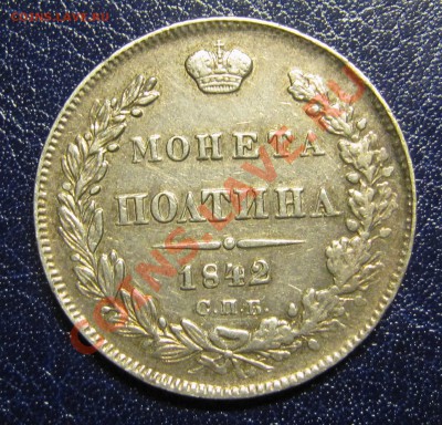 Полтина 1842 СПБ - IMG_5177.JPG