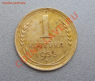 1 Копейка(стар) 1935 года. до 21.01.2013 г.в 22:00 мск. - IMG_5641