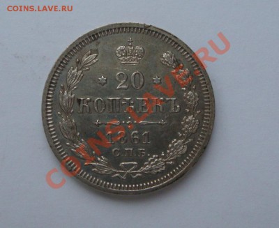 20 копеек 1861 и 15 копеек 1908 - DSC02735.JPG