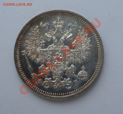 20 копеек 1861 и 15 копеек 1908 - DSC02739.JPG