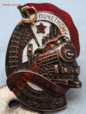 ПОЧЕТНОМУ ЖЕЛЕЗНОДОРОЖНИКУ. - IMG_4570.JPG