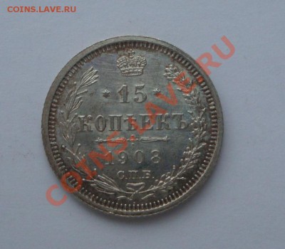 20 копеек 1861 и 15 копеек 1908 - DSC02741.JPG