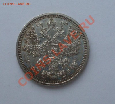 20 копеек 1861 и 15 копеек 1908 - DSC02744.JPG