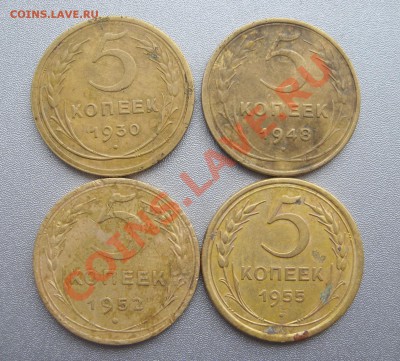5 Копеек 1930,48,52,55 г.(4шт.)до 21.01.2013 г.в 22:00 мск. - IMG_5742