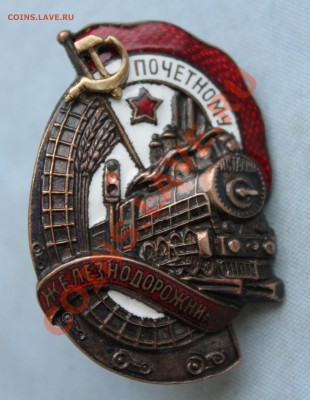 ПОЧЕТНОМУ ЖЕЛЕЗНОДОРОЖНИКУ. - IMG_4567.JPG