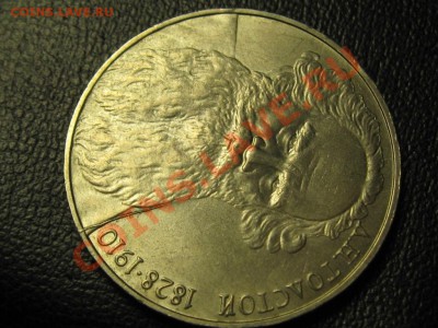 1РУБЛЬ.1988 г.Толстой.Раскол . - IMG_1199.JPG