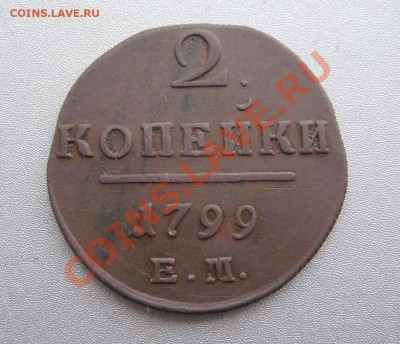 2 Копейки 1799 Е.М. до 21.01.2013 г.в 22:00 мск. - IMG_5690
