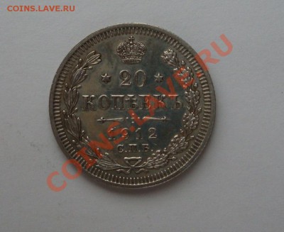 20 копеек 1912,1913 - DSC02709.JPG